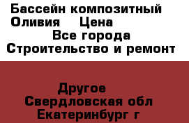 Бассейн композитный  “Оливия“ › Цена ­ 320 000 - Все города Строительство и ремонт » Другое   . Свердловская обл.,Екатеринбург г.
